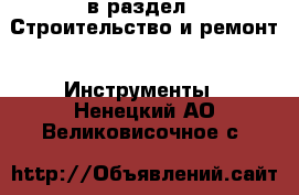  в раздел : Строительство и ремонт » Инструменты . Ненецкий АО,Великовисочное с.
